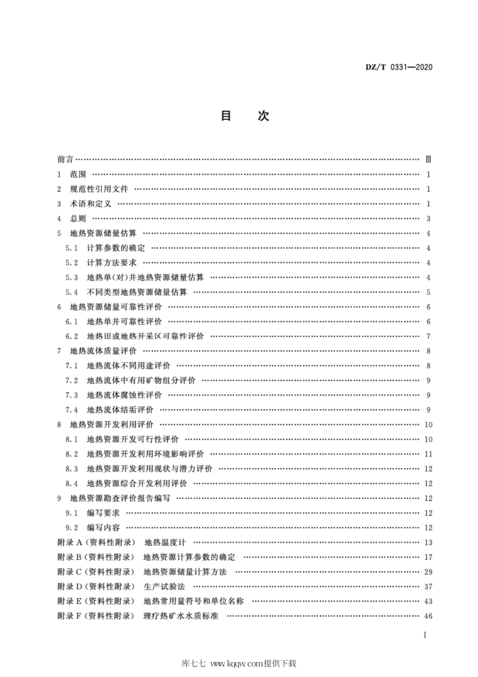 DZT 0331-2020 地热资源评价方法及估算规程.pdf.pdf_第2页