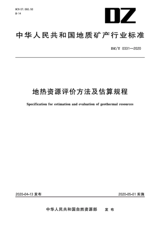 DZT 0331-2020 地热资源评价方法及估算规程.pdf.pdf