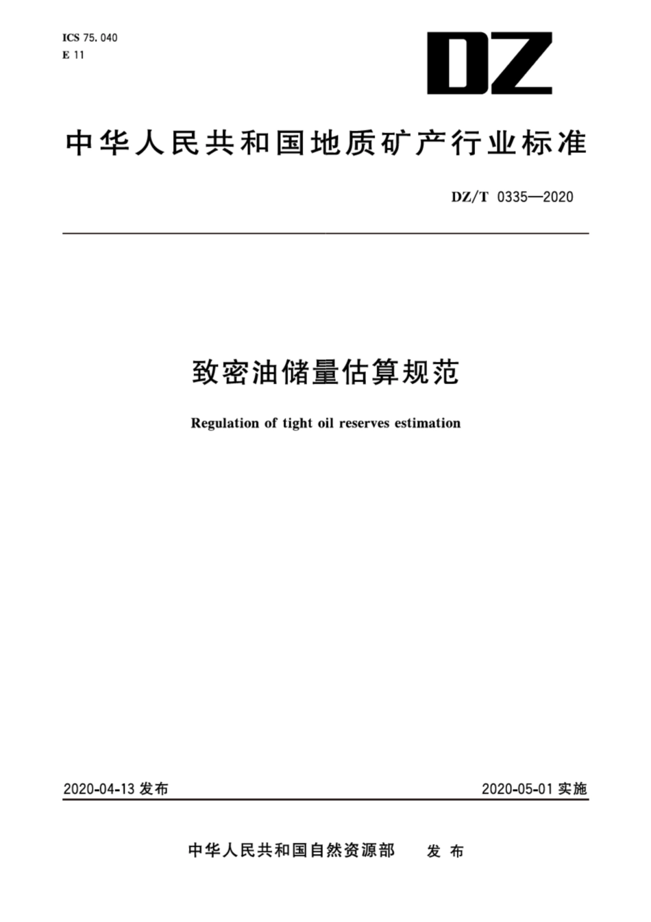 DZT 0335-2020 致密油储量估算规范.pdf.pdf_第1页