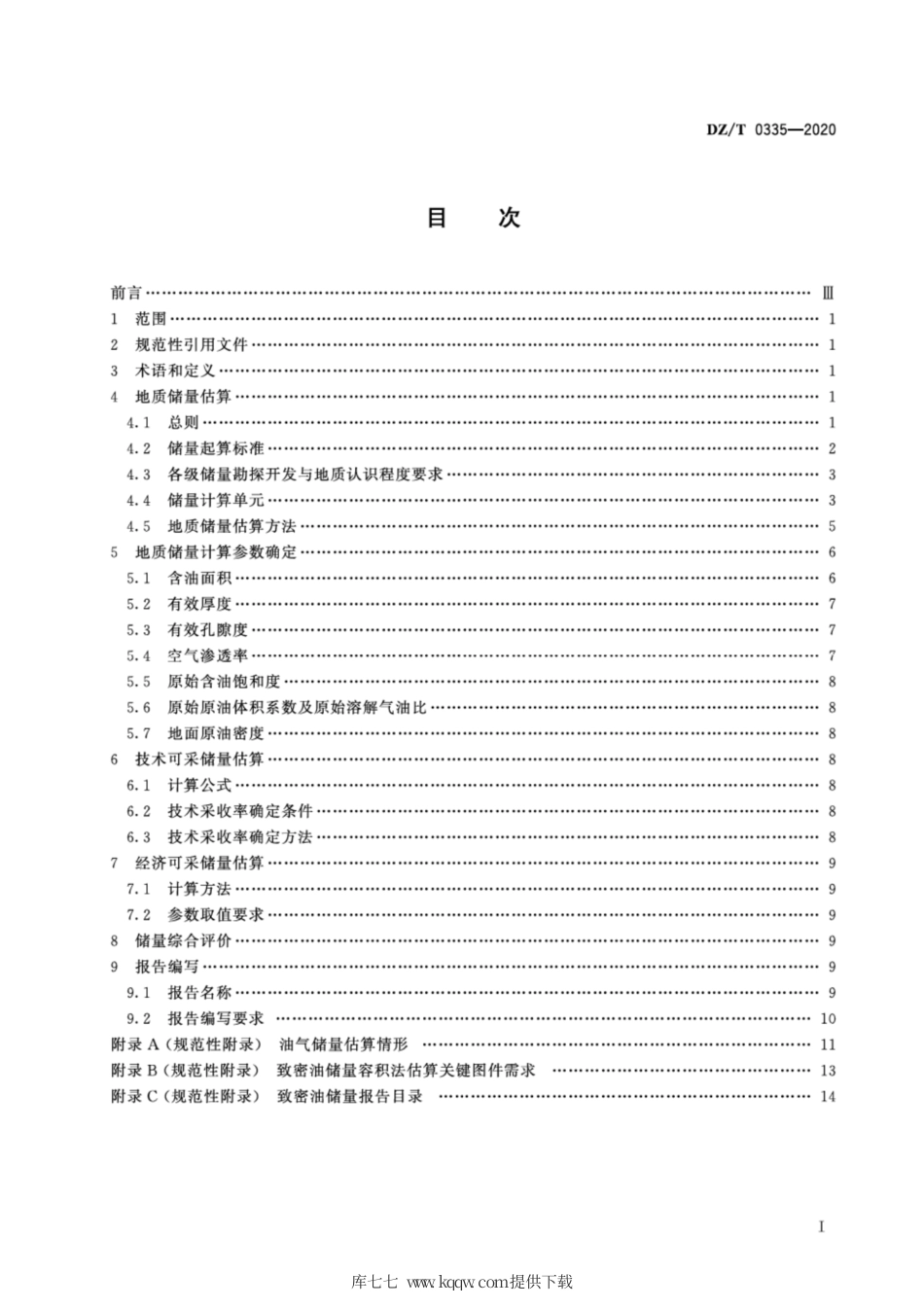 DZT 0335-2020 致密油储量估算规范.pdf.pdf_第2页