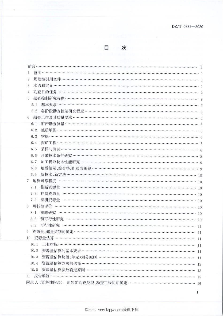 DZT 0337-2020 矿产地质勘查规范 油砂.pdf.pdf_第2页