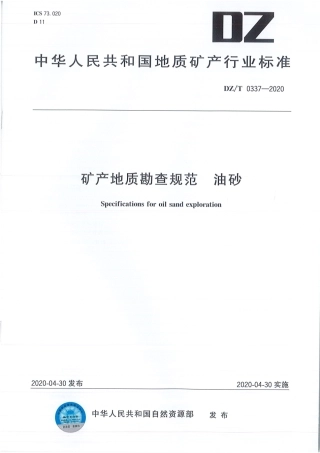 DZT 0337-2020 矿产地质勘查规范 油砂.pdf.pdf