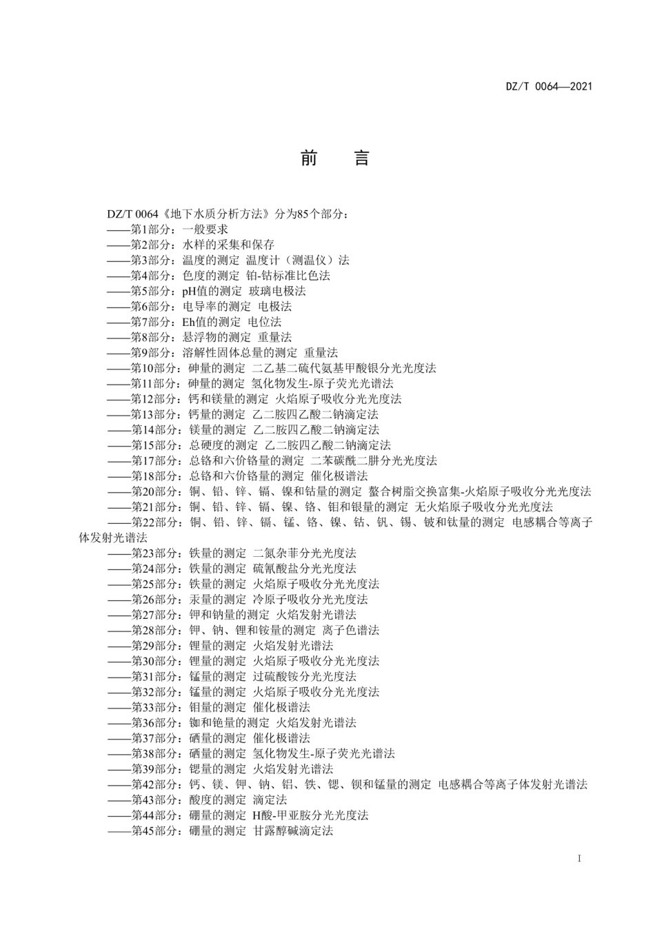 DZT0064.1-2021地下水质分析方法第1部分：一般要求.pdf_第2页