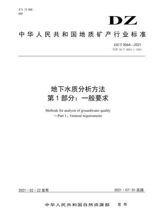 DZT0064.1-2021地下水质分析方法第1部分：一般要求.pdf