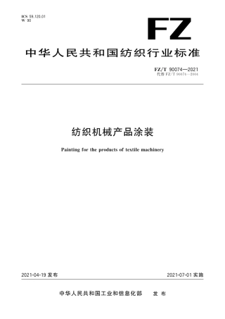 FZ∕T 90074-2021 纺织机械产品涂装.pdf