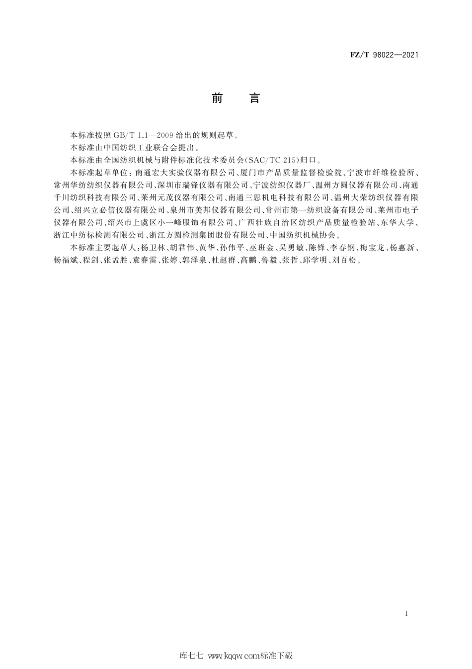 FZ∕T 98022-2021 圆轨迹法织物起毛起球性能测试仪.pdf_第3页