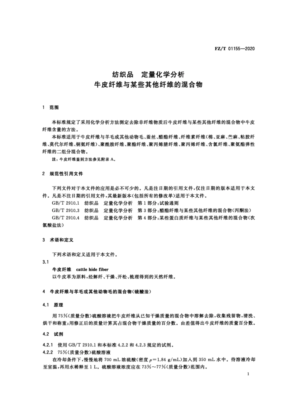 FZ∕T 01155-2020 纺织品 定量化学分析 牛皮纤维与某些其他纤维的混合物.pdf_第3页