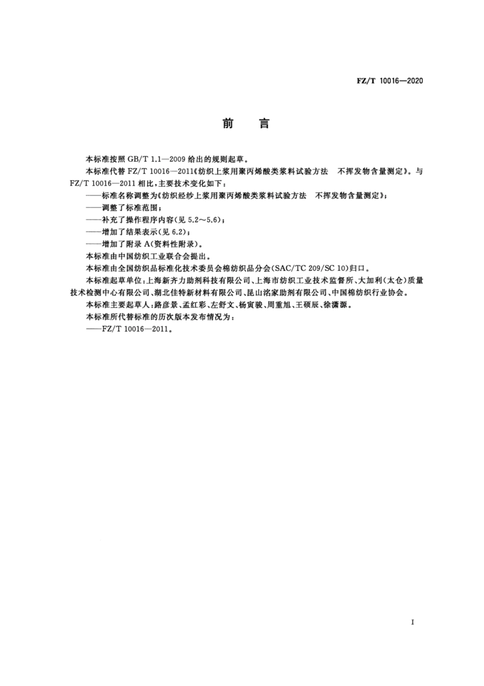 FZ∕T 10016-2020 纺织经纱上浆用聚丙烯酸类浆料试验方法 不挥发物含量测定.pdf_第2页