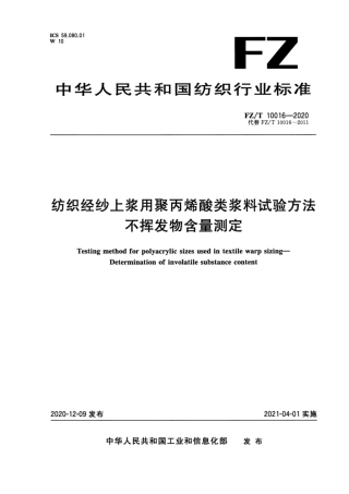 FZ∕T 10016-2020 纺织经纱上浆用聚丙烯酸类浆料试验方法 不挥发物含量测定.pdf