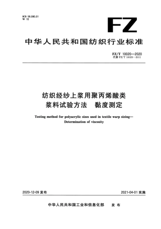 FZ∕T 10020-2020 纺织经纱上浆用聚丙烯酸类浆料试验方法 粘度测定.pdf