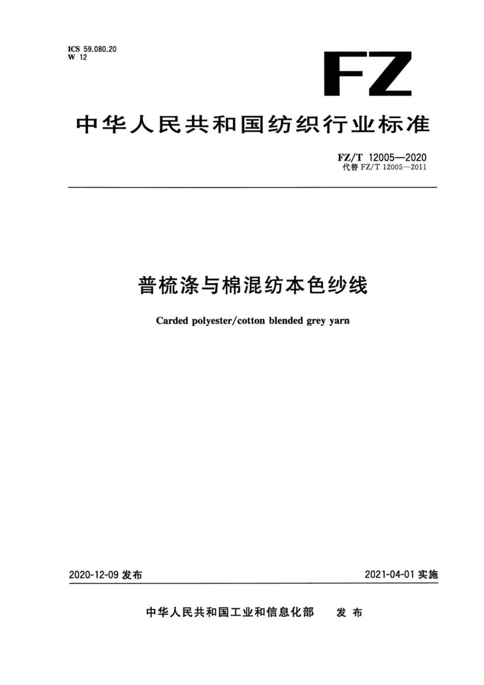 FZ∕T 12005-2020 普梳涤与棉混纺本色纱线.pdf_第1页