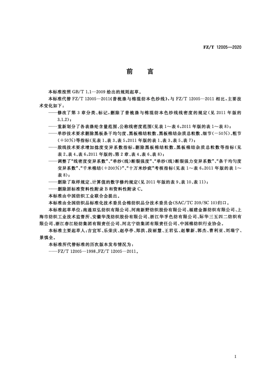 FZ∕T 12005-2020 普梳涤与棉混纺本色纱线.pdf_第2页