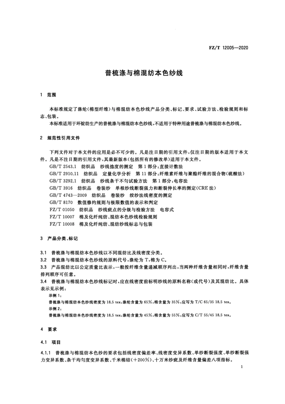 FZ∕T 12005-2020 普梳涤与棉混纺本色纱线.pdf_第3页