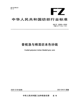 FZ∕T 12005-2020 普梳涤与棉混纺本色纱线.pdf