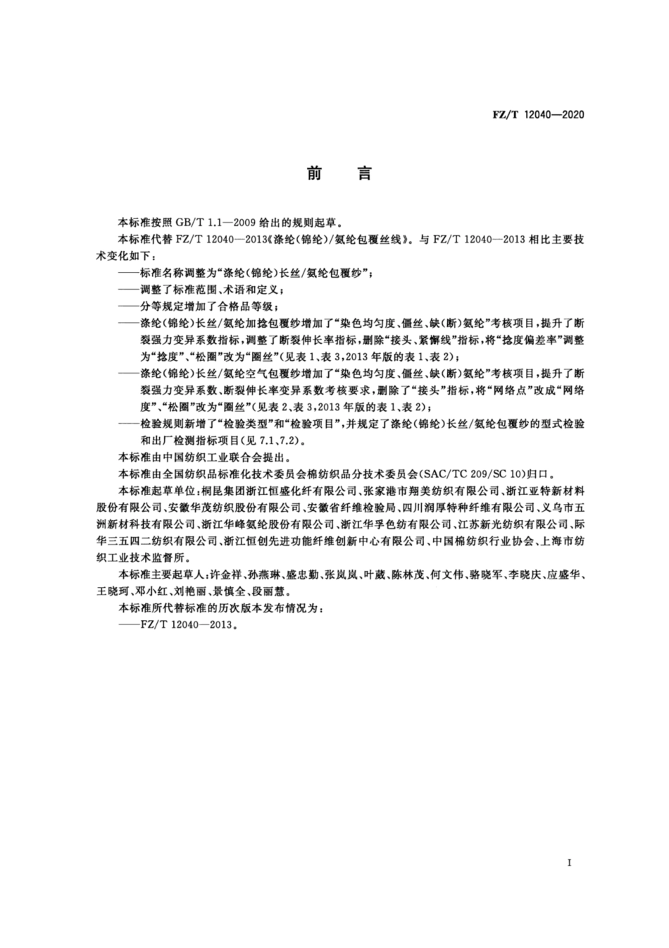 FZ∕T 12040-2020 涤纶（锦纶）长丝∕氨纶包覆纱.pdf_第2页