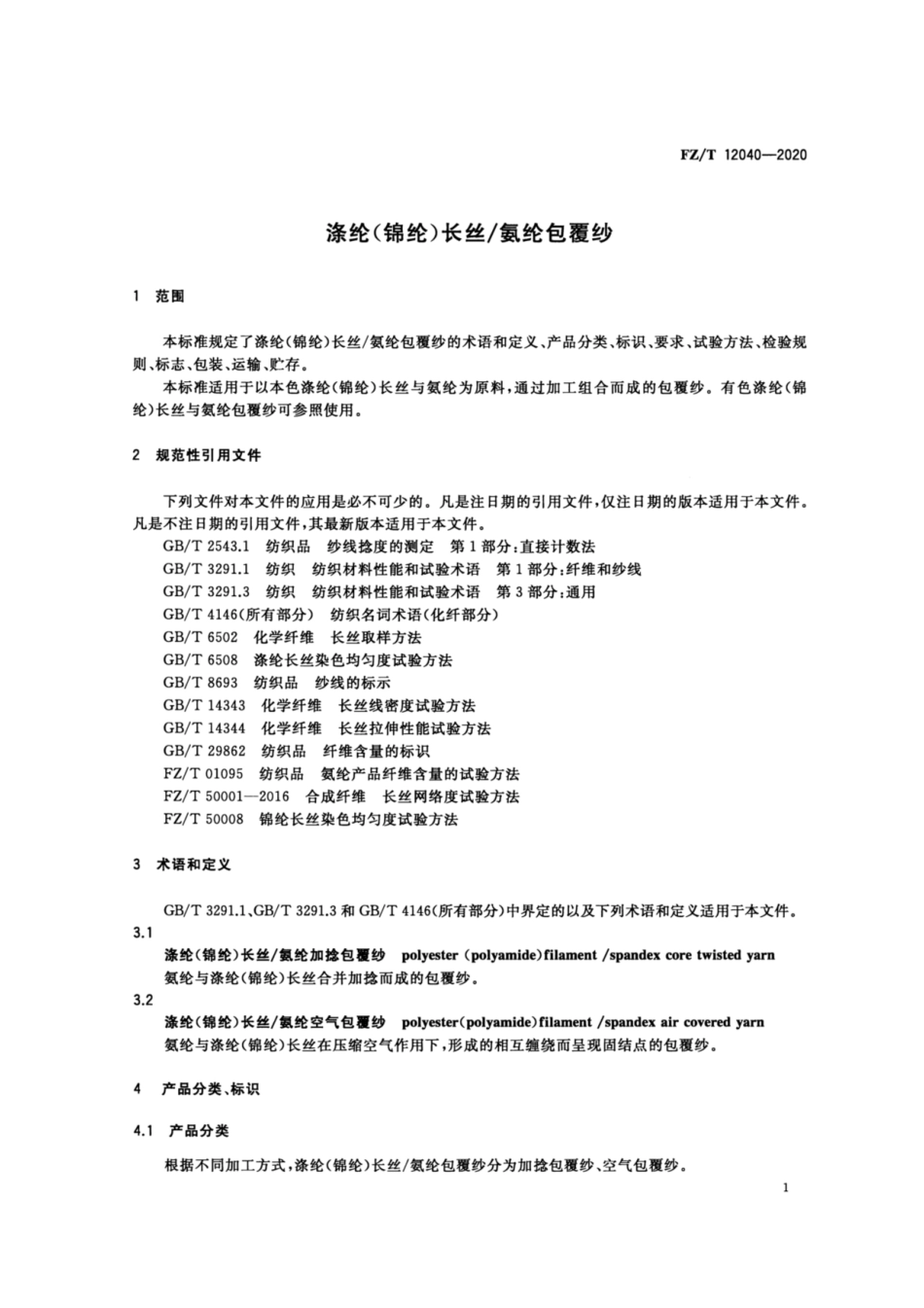 FZ∕T 12040-2020 涤纶（锦纶）长丝∕氨纶包覆纱.pdf_第3页