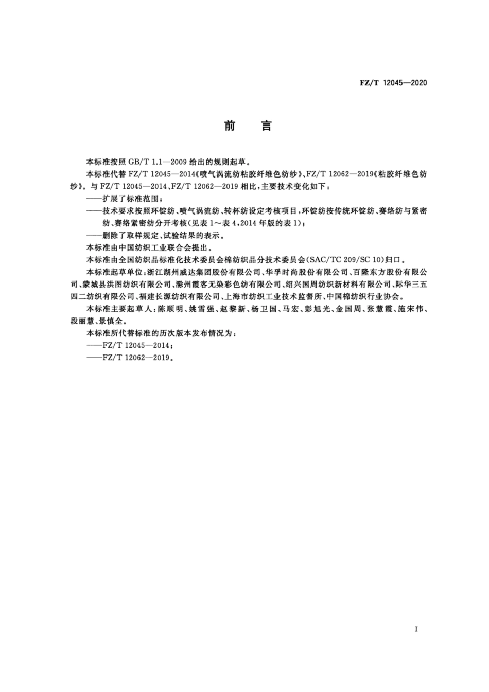 FZ∕T 12045-2020 粘胶纤维色纺纱.pdf_第2页