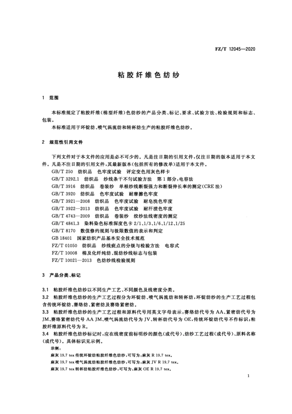 FZ∕T 12045-2020 粘胶纤维色纺纱.pdf_第3页