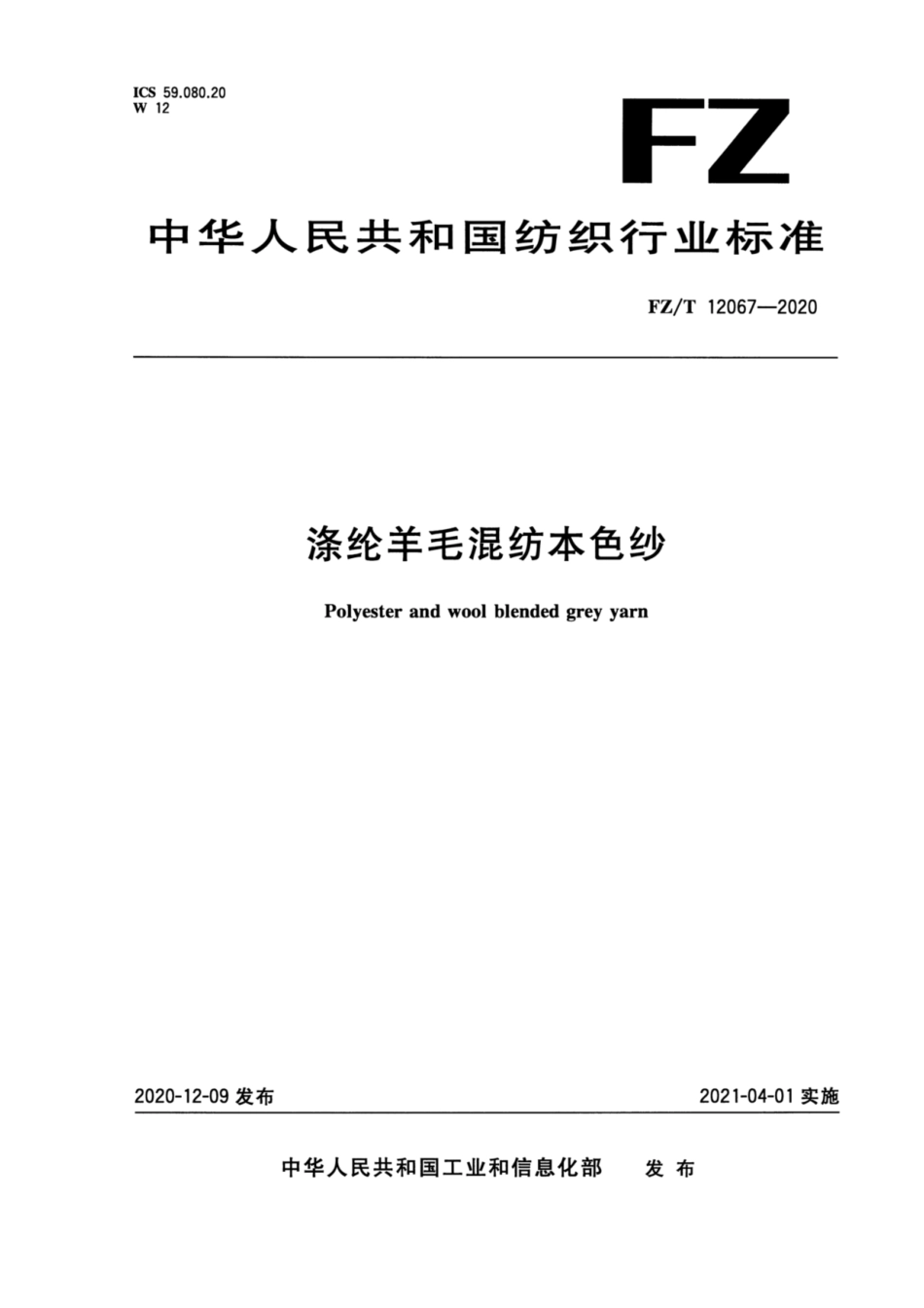 FZ∕T 12067-2020 涤纶羊毛混纺本色纱.pdf_第1页