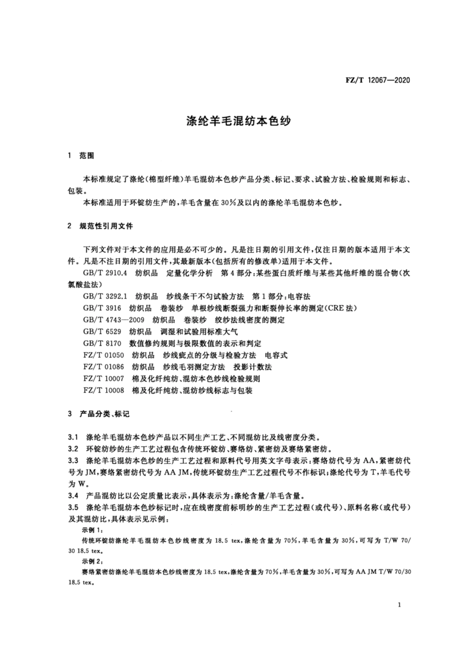 FZ∕T 12067-2020 涤纶羊毛混纺本色纱.pdf_第3页