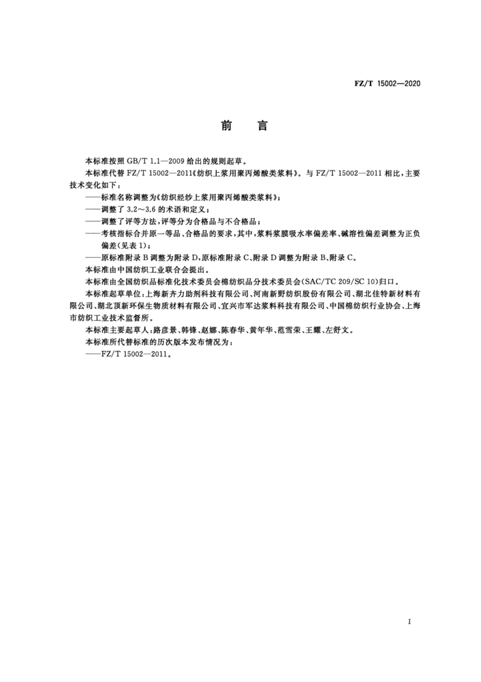 FZ∕T 15002-2020 纺织经纱上浆用聚丙烯酸类浆料.pdf_第2页