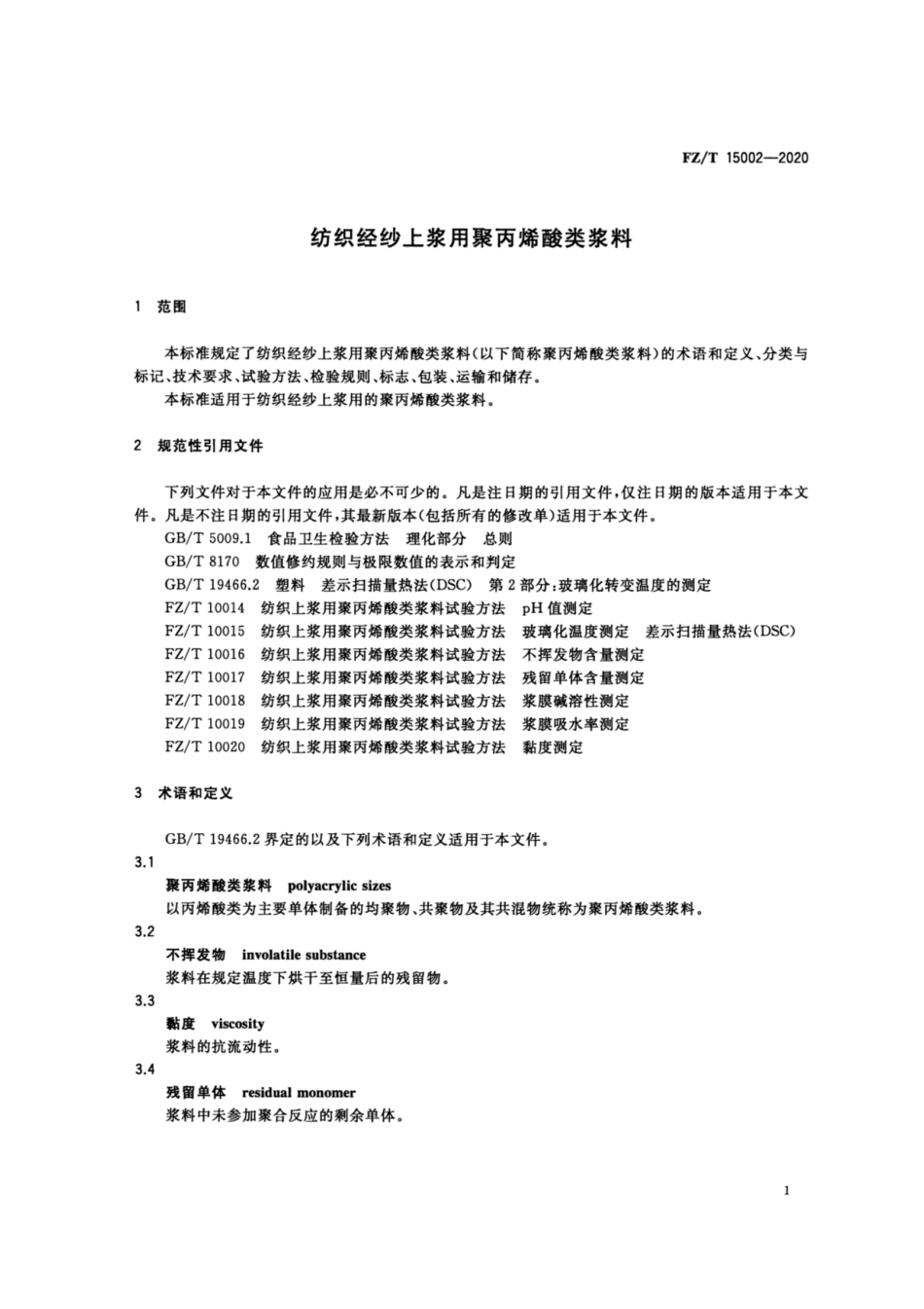 FZ∕T 15002-2020 纺织经纱上浆用聚丙烯酸类浆料.pdf_第3页