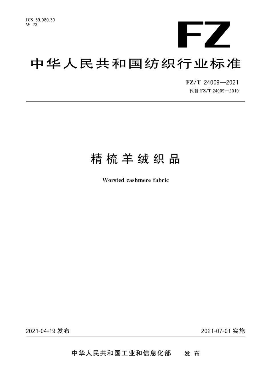 FZ∕T 24009-2021 精梳羊绒织品.pdf_第1页