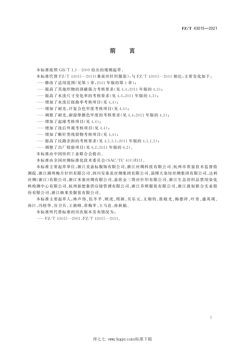 FZ∕T 43015-2021 桑蚕丝针织服装.pdf_第3页