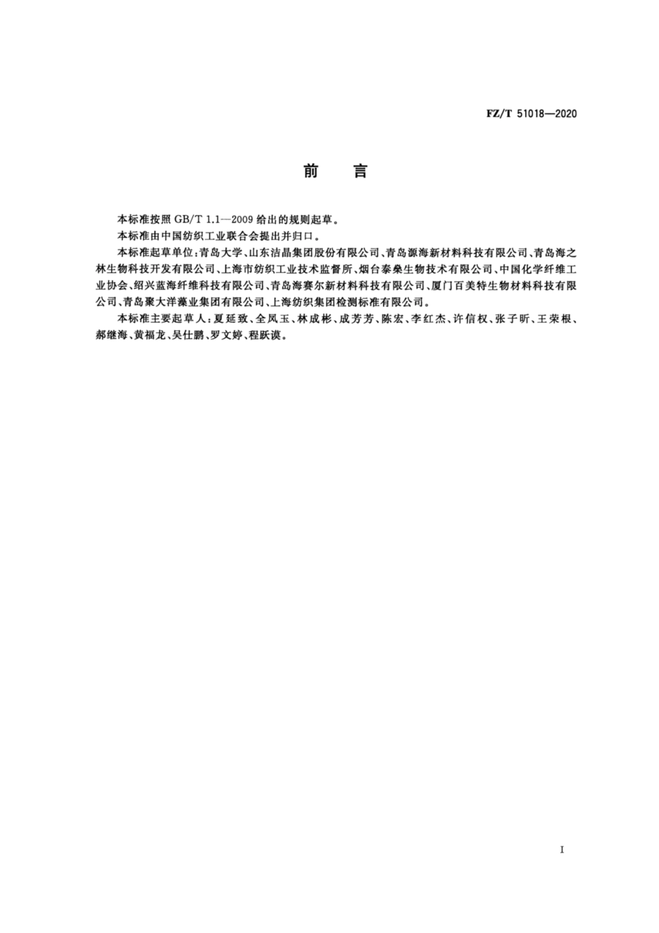 FZ∕T 51018-2020 纤维用海藻酸钠.pdf_第2页