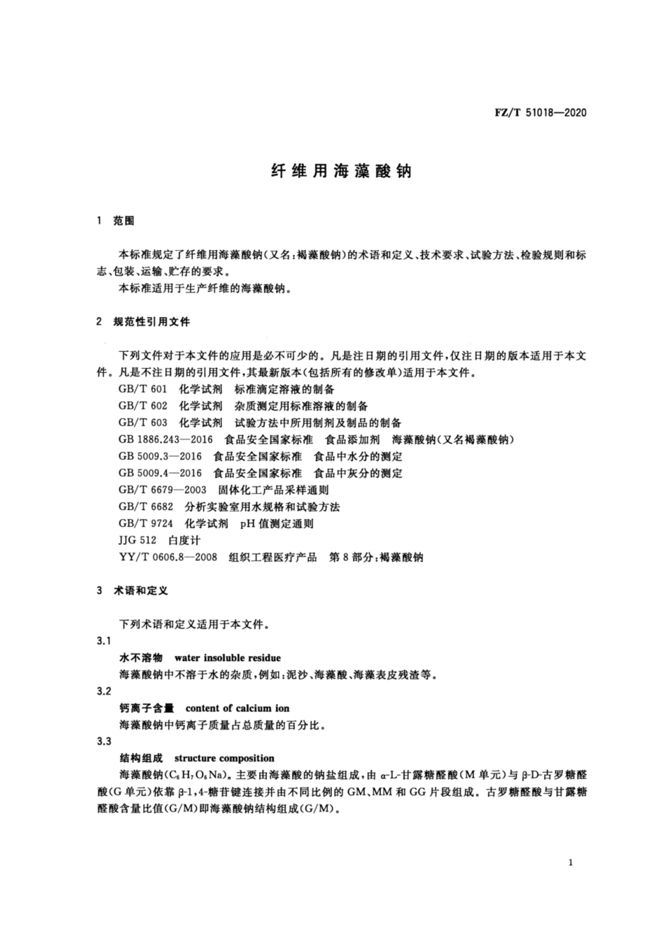 FZ∕T 51018-2020 纤维用海藻酸钠.pdf_第3页
