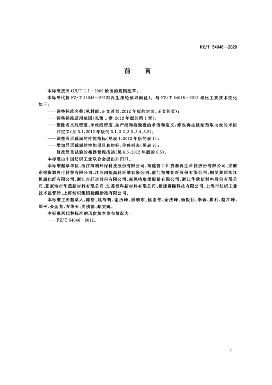 FZ∕T 54046-2020 循环再利用涤纶预取向丝.pdf_第2页