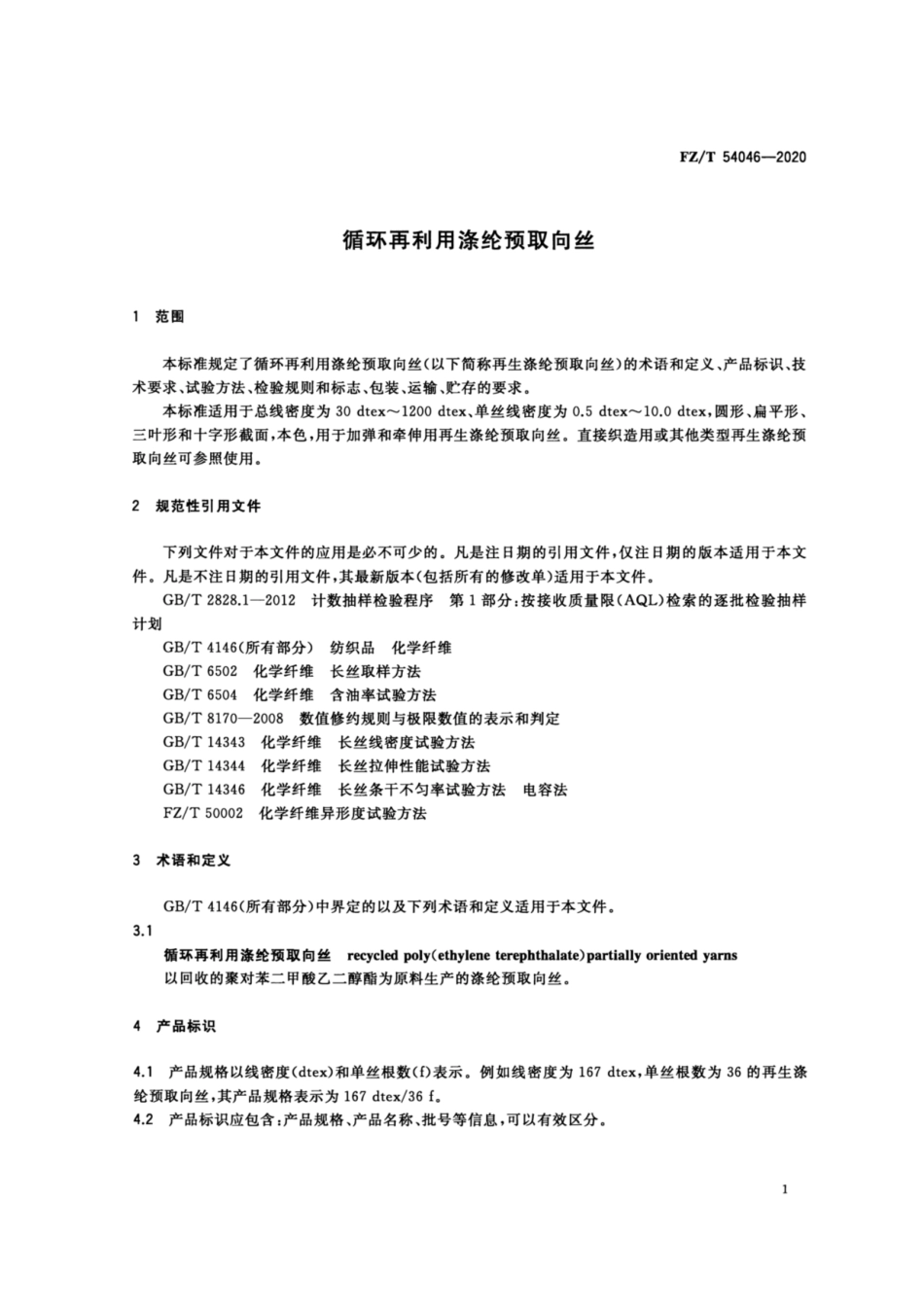 FZ∕T 54046-2020 循环再利用涤纶预取向丝.pdf_第3页