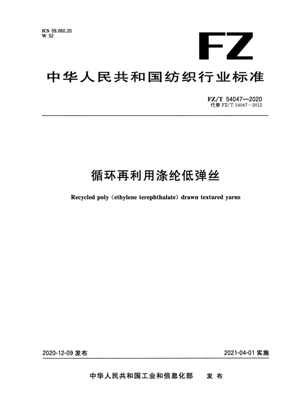FZ∕T 54047-2020 循环再利用涤纶低弹丝.pdf_第1页