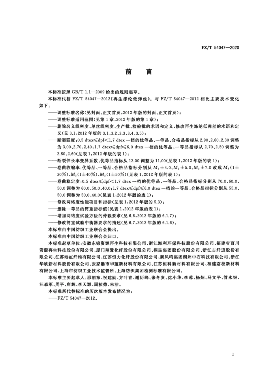 FZ∕T 54047-2020 循环再利用涤纶低弹丝.pdf_第2页
