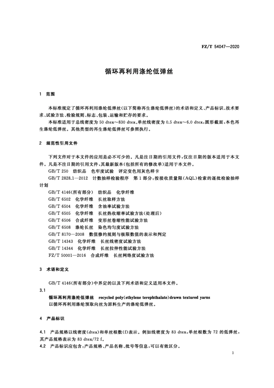 FZ∕T 54047-2020 循环再利用涤纶低弹丝.pdf_第3页