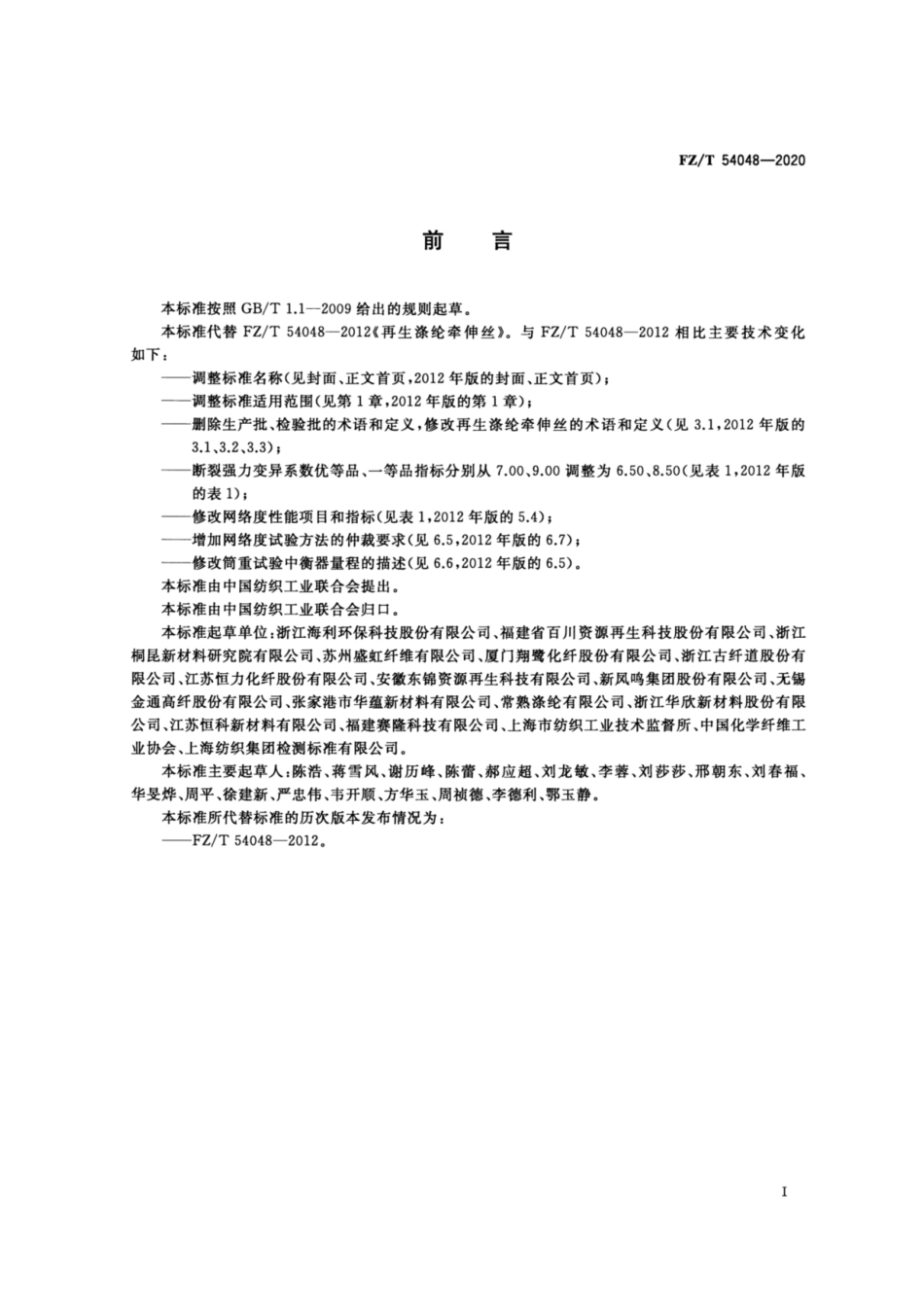 FZ∕T 54048-2020 循环再利用涤纶牵伸丝.pdf_第2页