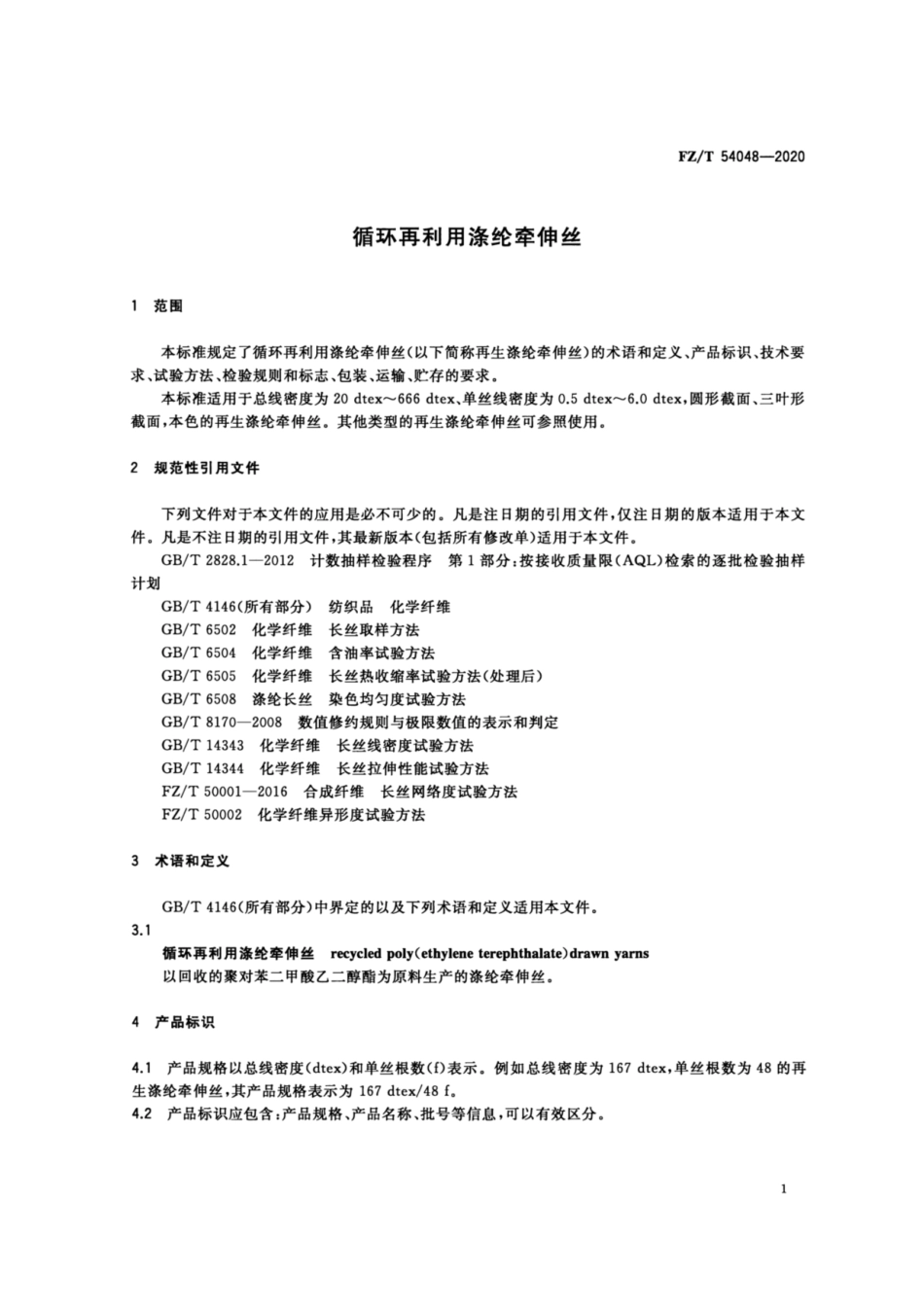 FZ∕T 54048-2020 循环再利用涤纶牵伸丝.pdf_第3页