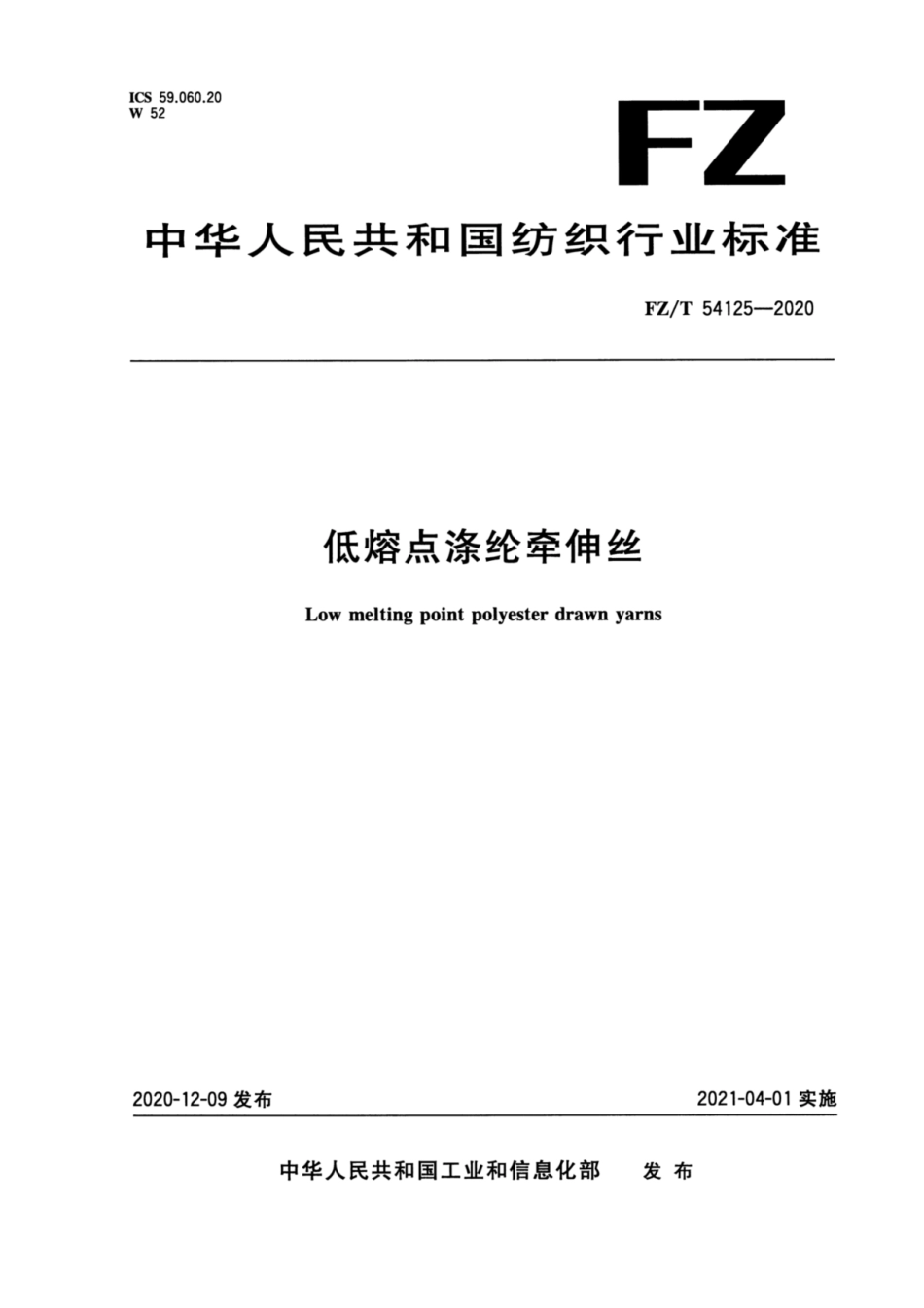 FZ∕T 54125-2020 低熔点涤纶牵伸丝.pdf_第1页