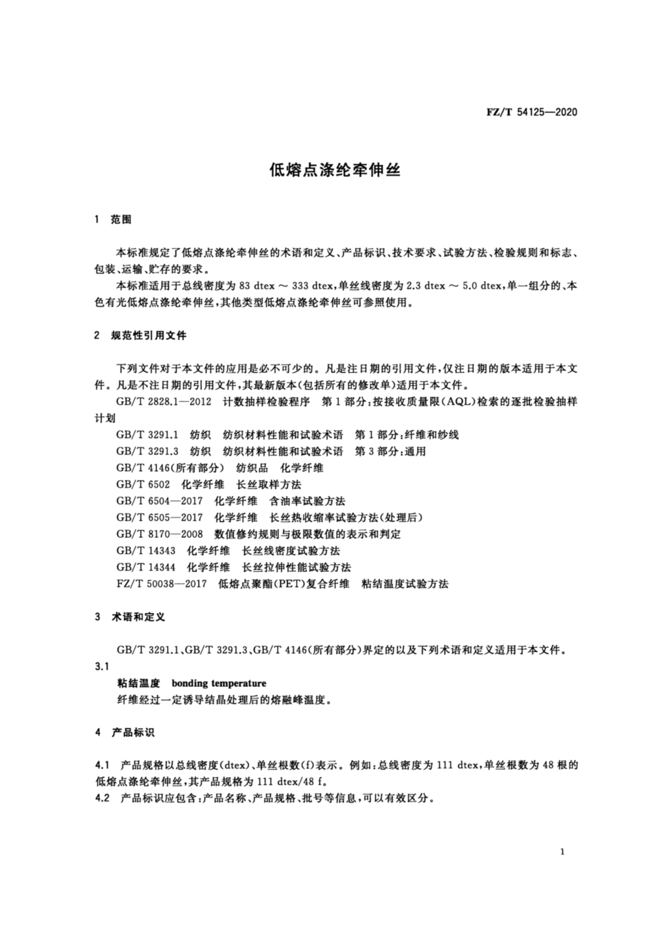 FZ∕T 54125-2020 低熔点涤纶牵伸丝.pdf_第3页