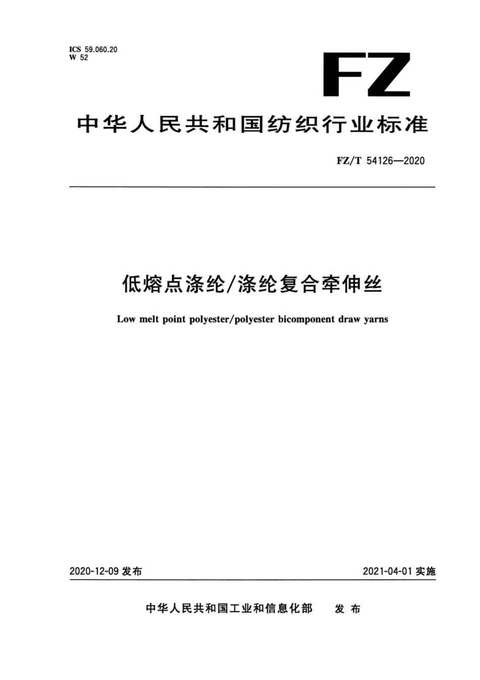 FZ∕T 54126-2020 低熔点涤纶涤纶复合牵伸丝.pdf_第1页