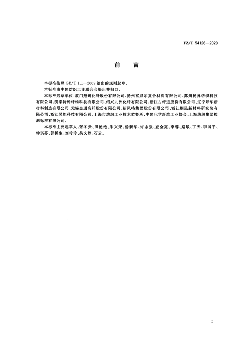 FZ∕T 54126-2020 低熔点涤纶涤纶复合牵伸丝.pdf_第2页