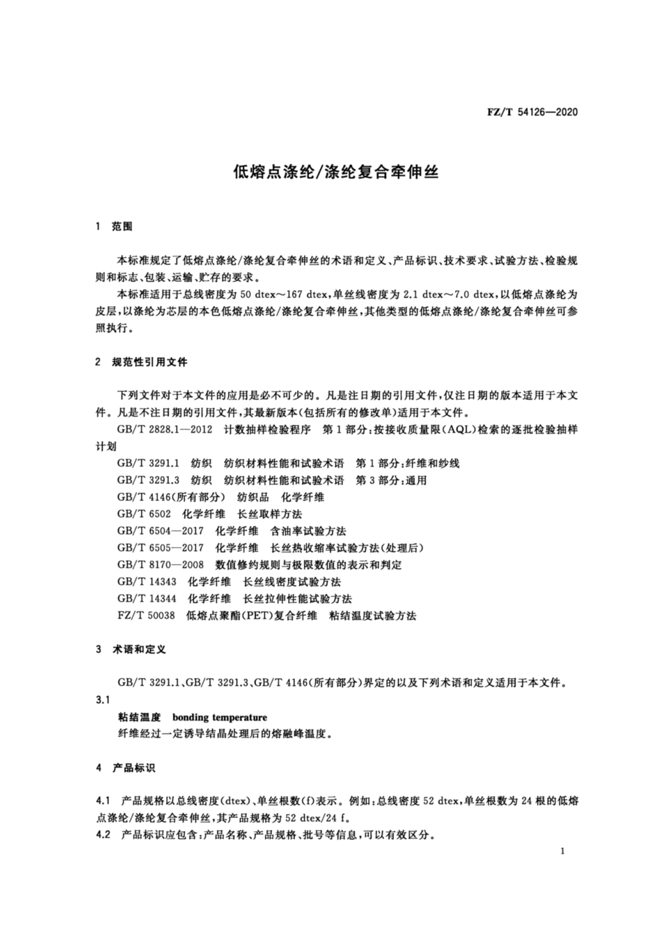 FZ∕T 54126-2020 低熔点涤纶涤纶复合牵伸丝.pdf_第3页