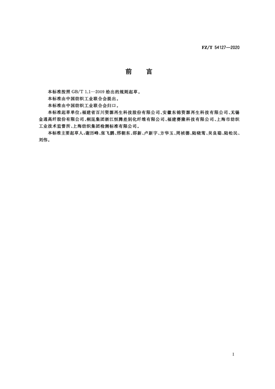 FZ∕T 54127-2020 循环再利用涤纶单丝.pdf_第2页