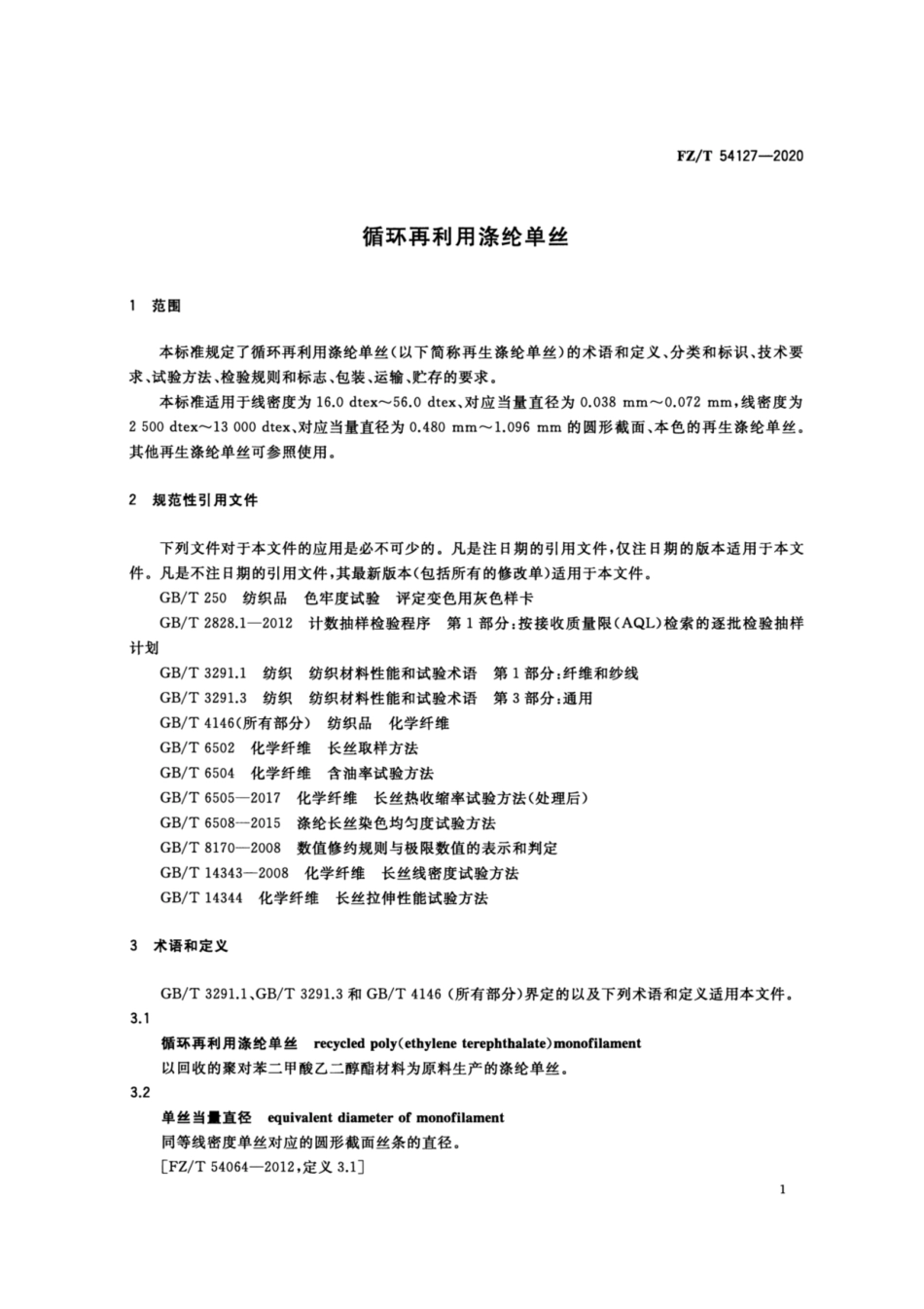 FZ∕T 54127-2020 循环再利用涤纶单丝.pdf_第3页