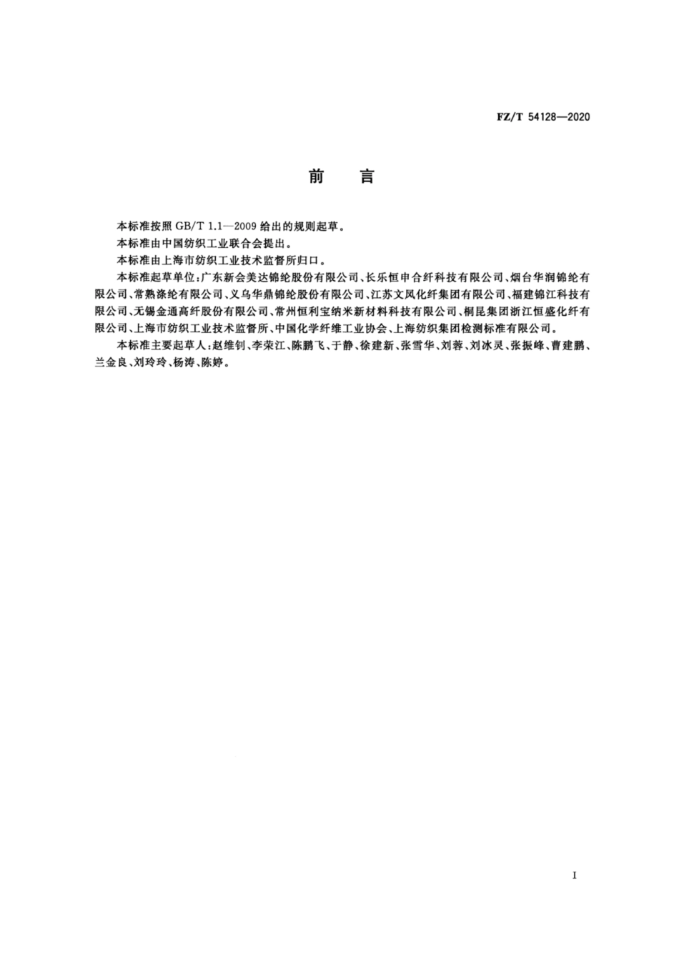 FZ∕T 54128-2020 中、高强锦纶6牵伸丝.pdf_第2页