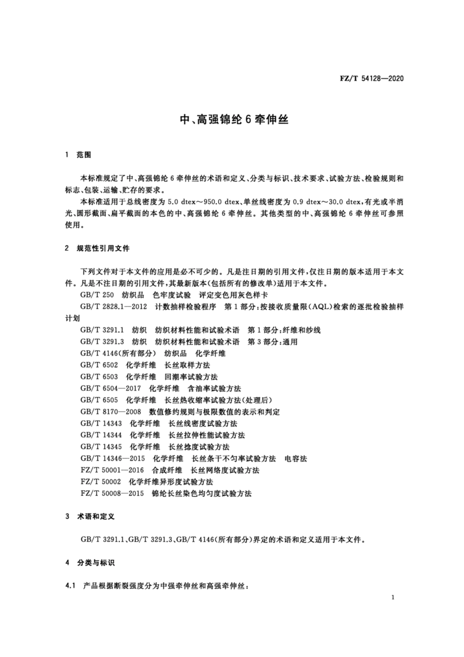 FZ∕T 54128-2020 中、高强锦纶6牵伸丝.pdf_第3页