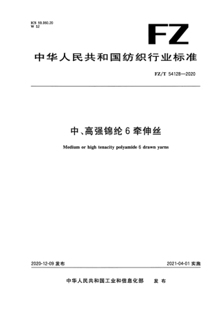 FZ∕T 54128-2020 中、高强锦纶6牵伸丝.pdf