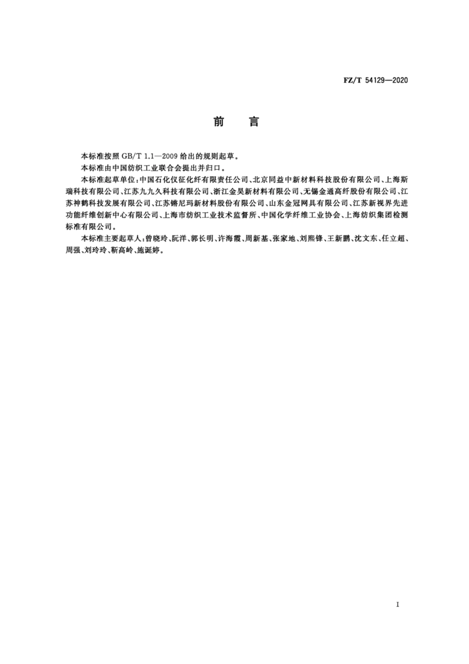 FZ∕T 54129-2020 有色超高分子量聚乙烯长丝.pdf_第2页