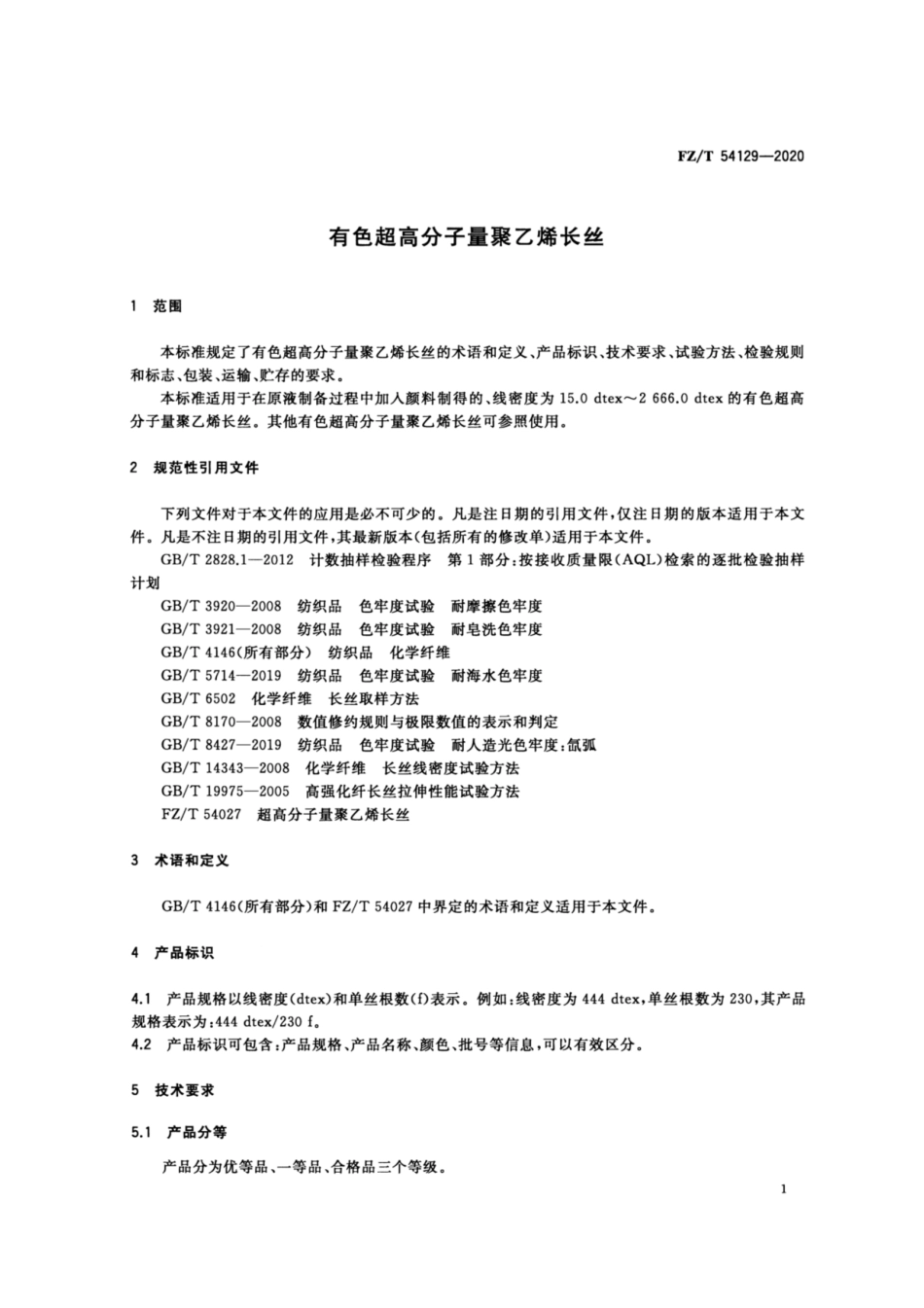 FZ∕T 54129-2020 有色超高分子量聚乙烯长丝.pdf_第3页