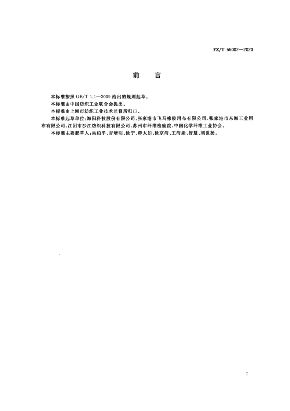 FZ∕T 55002-2020 锦纶浸胶子口布.pdf_第2页